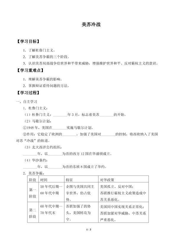 美苏“冷战”_学案1