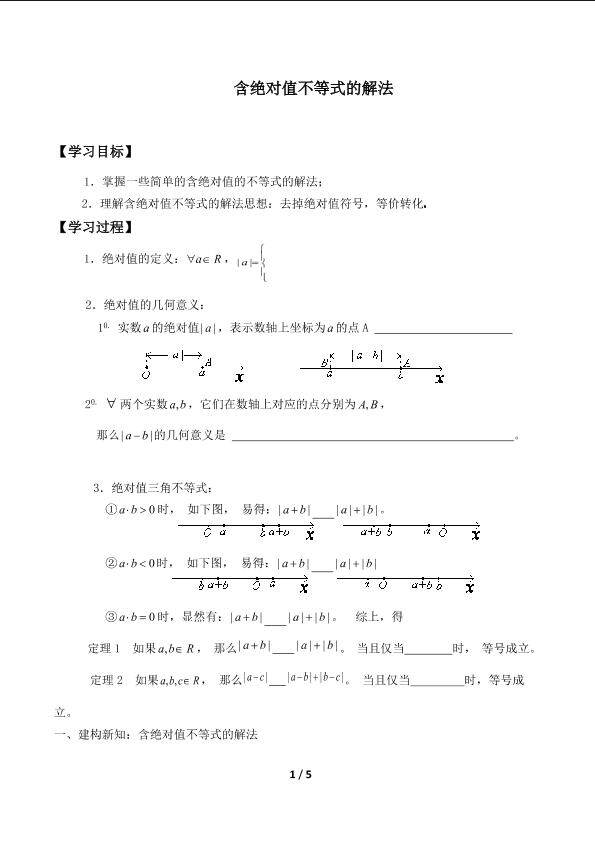 含有绝对值的不等式的解法_学案1