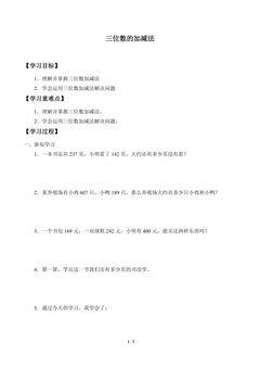学案-三位数的加减法