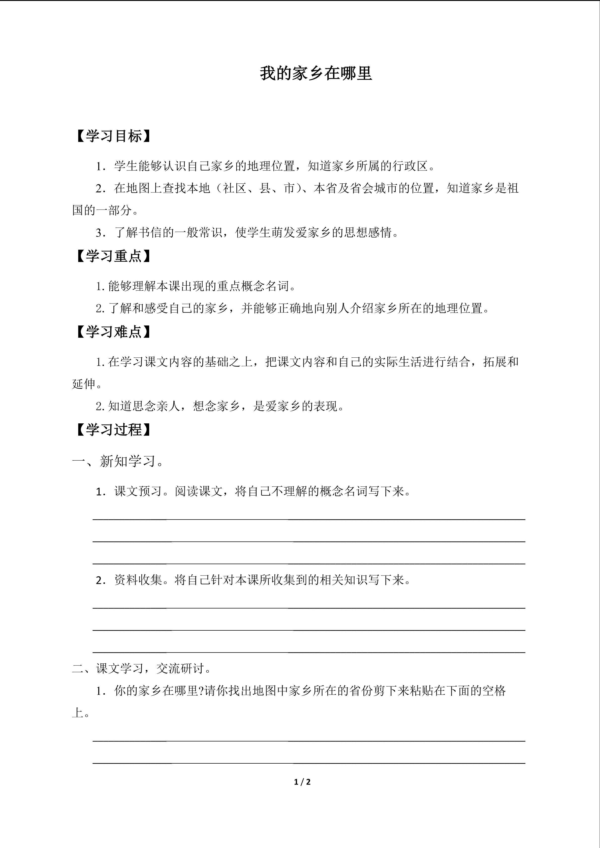 我的家乡在哪里_学案1