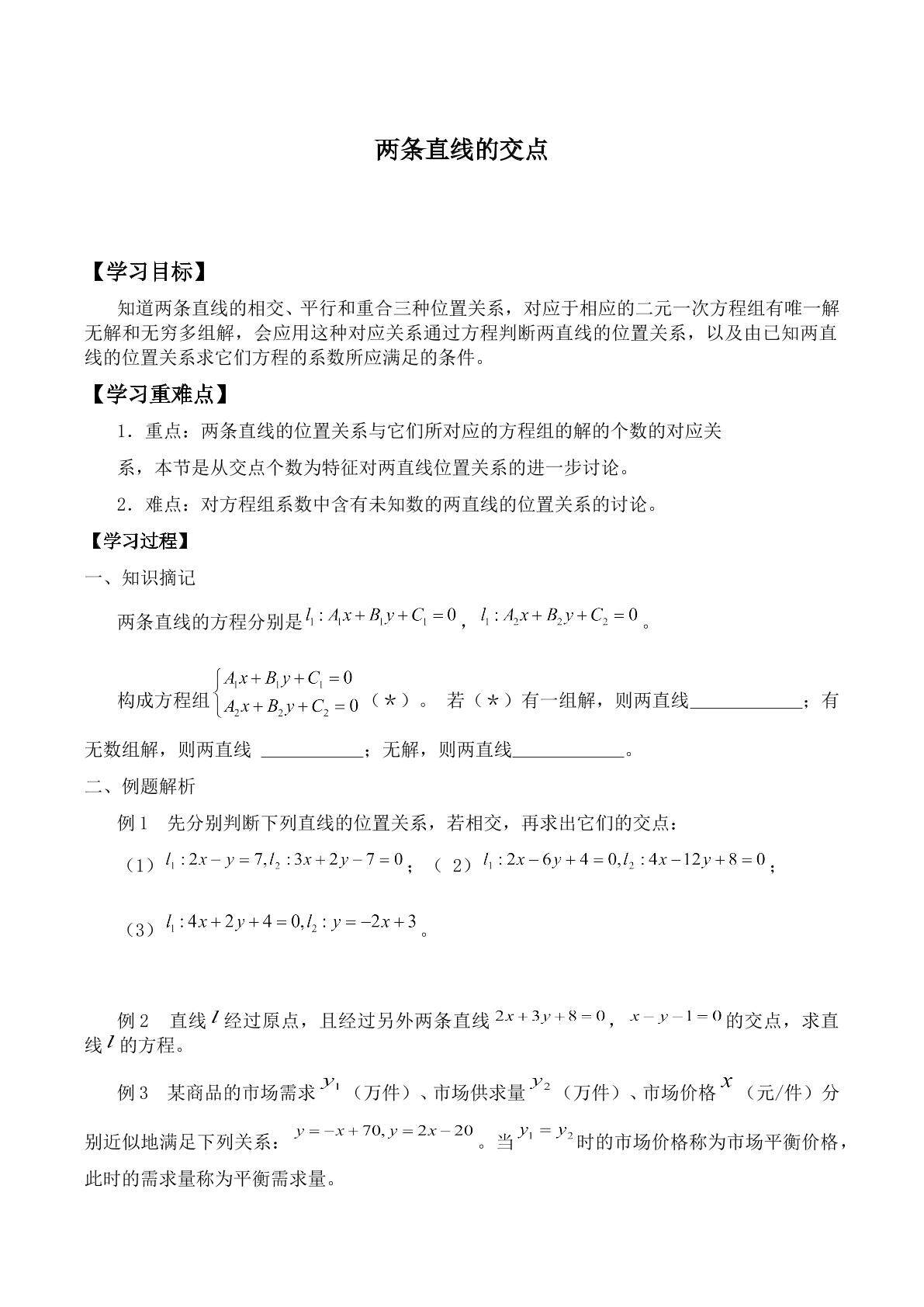两条直线的交点      _学案1