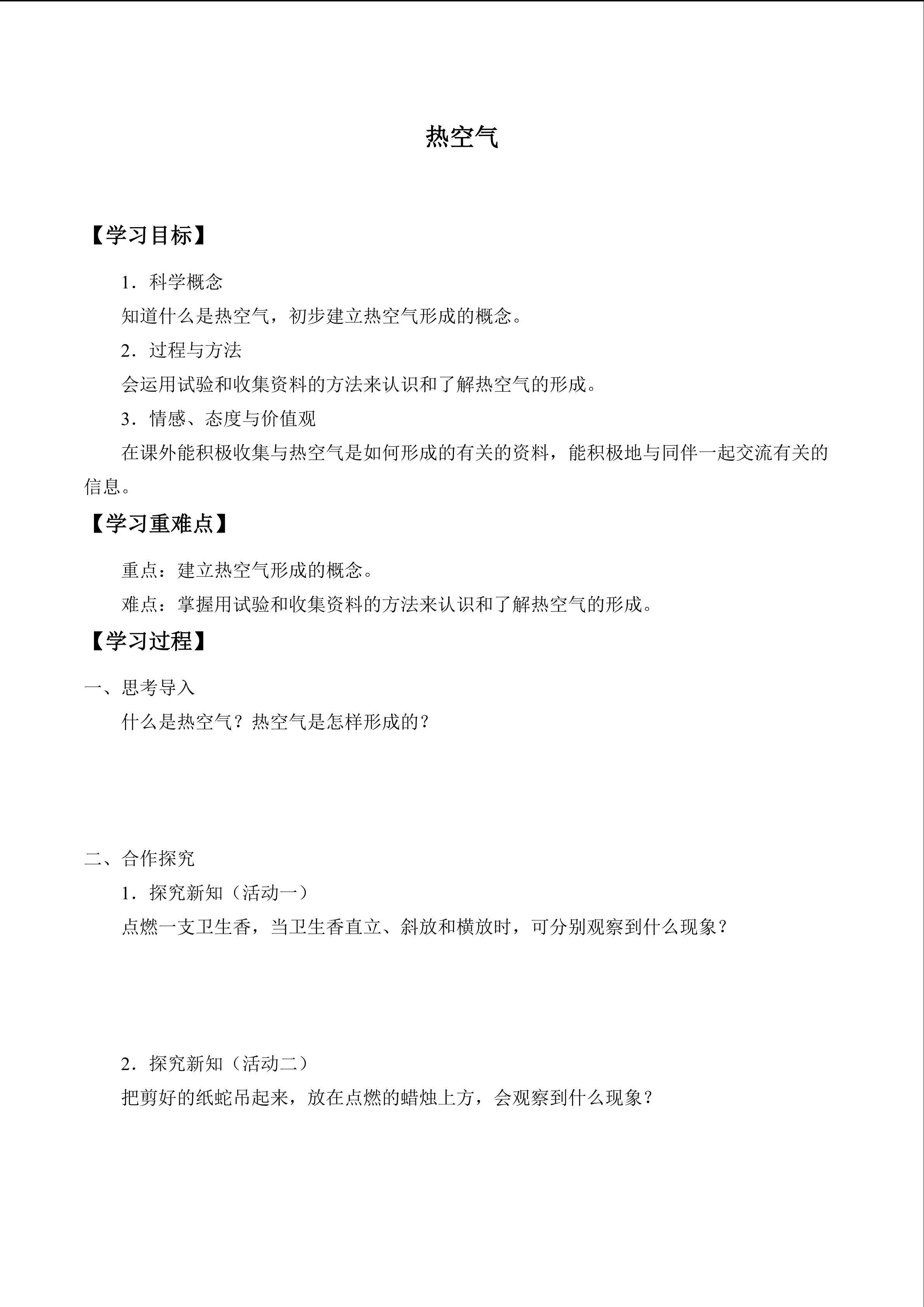 热空气