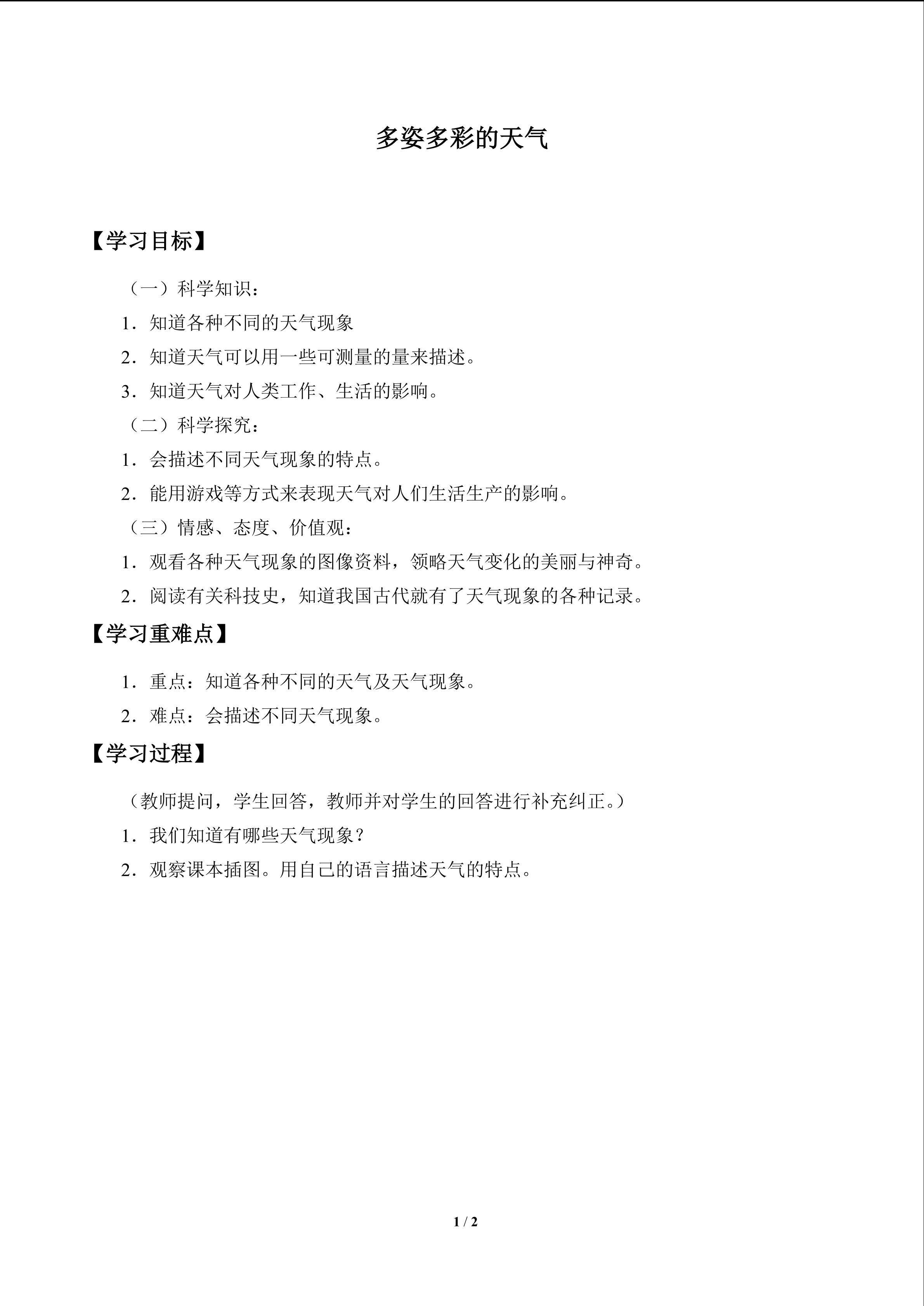 多姿多彩的天气_学案1