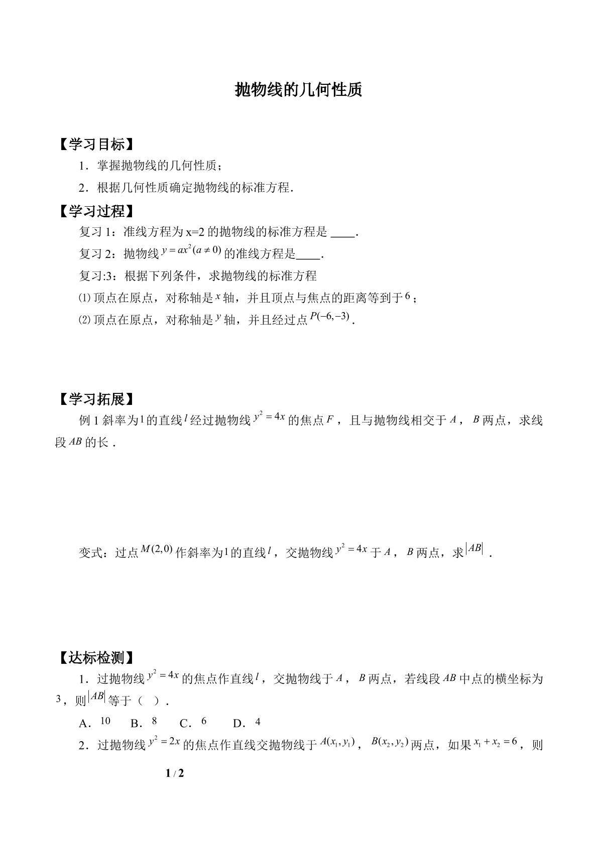 抛物线的几何性质_学案1