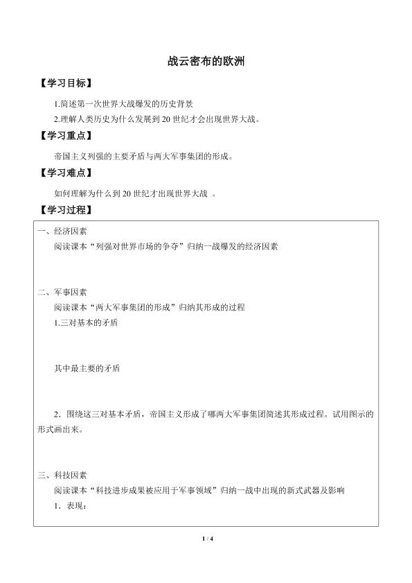 战云密布的欧洲_学案1