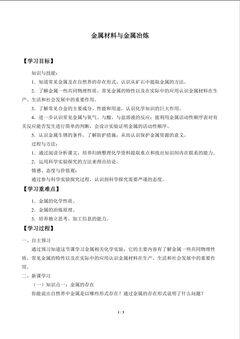 金属材料与金属冶炼_学案1
