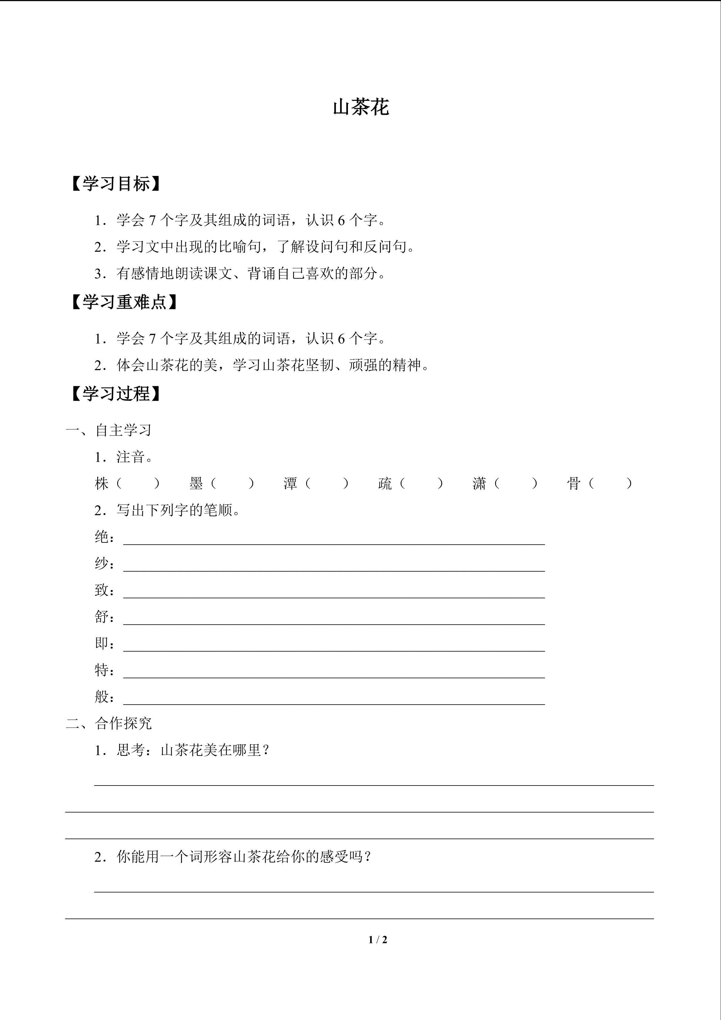 山茶花_学案1