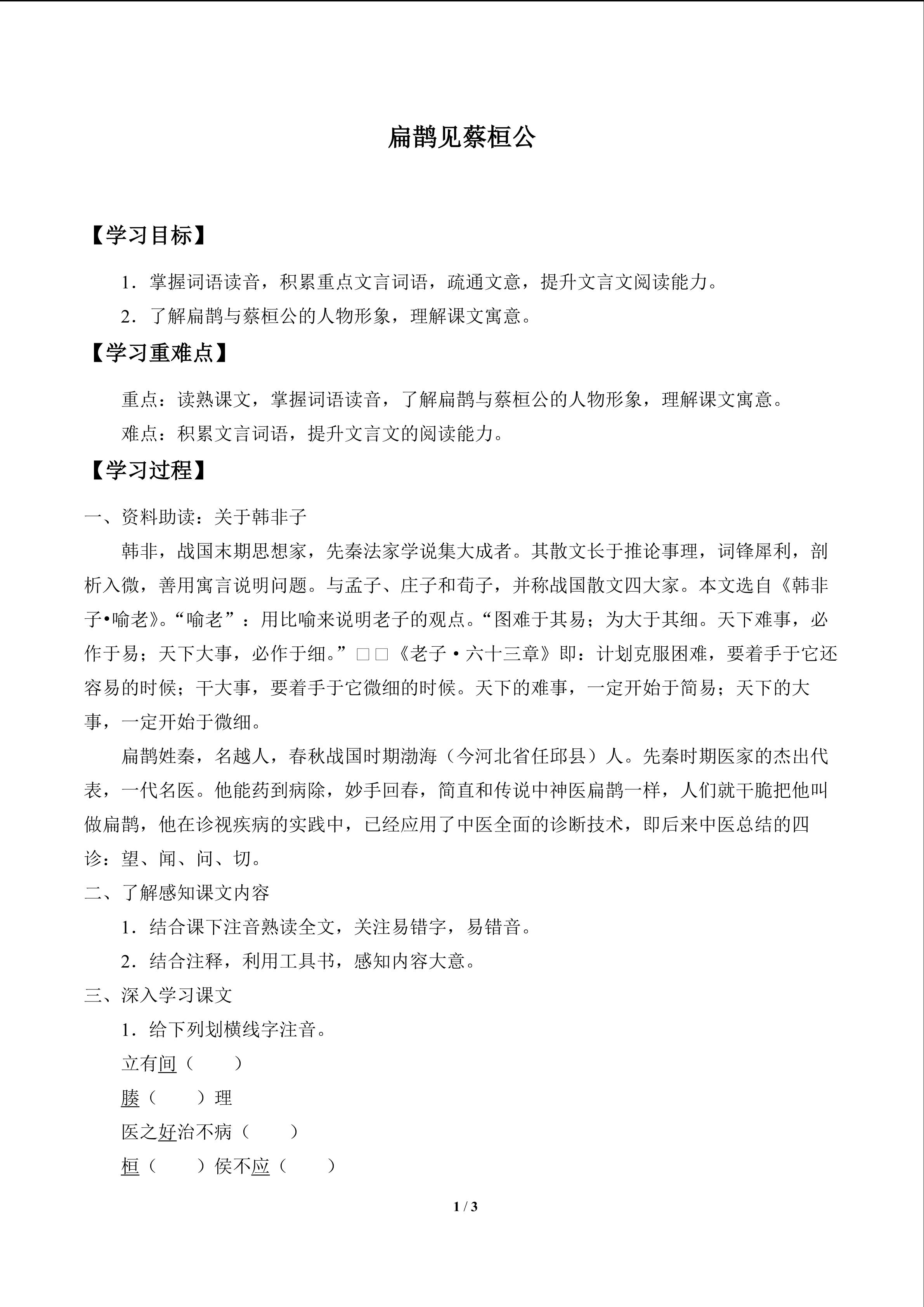 扁鹊见蔡桓公_学案1