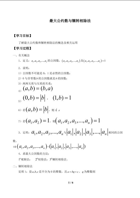 最大公因数与辗转相除法_学案1