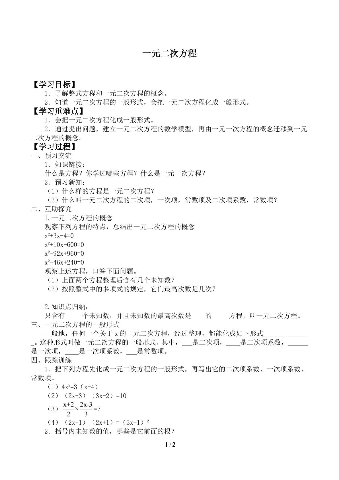 一元二次方程_学案1