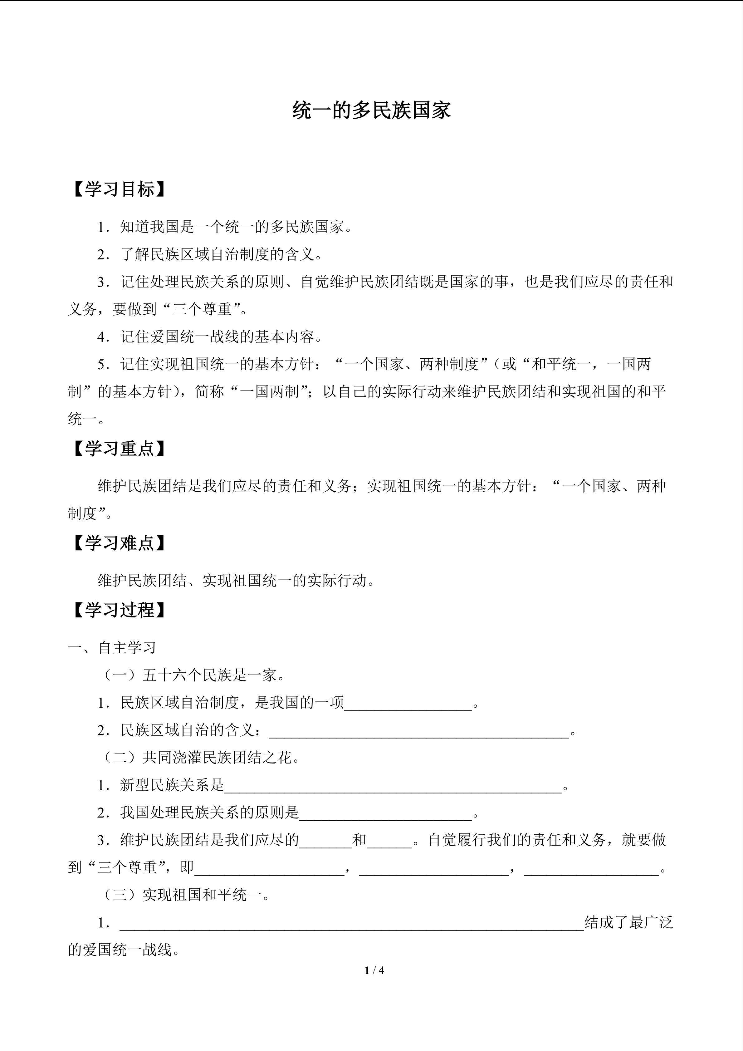 统一的多民族国家_学案1
