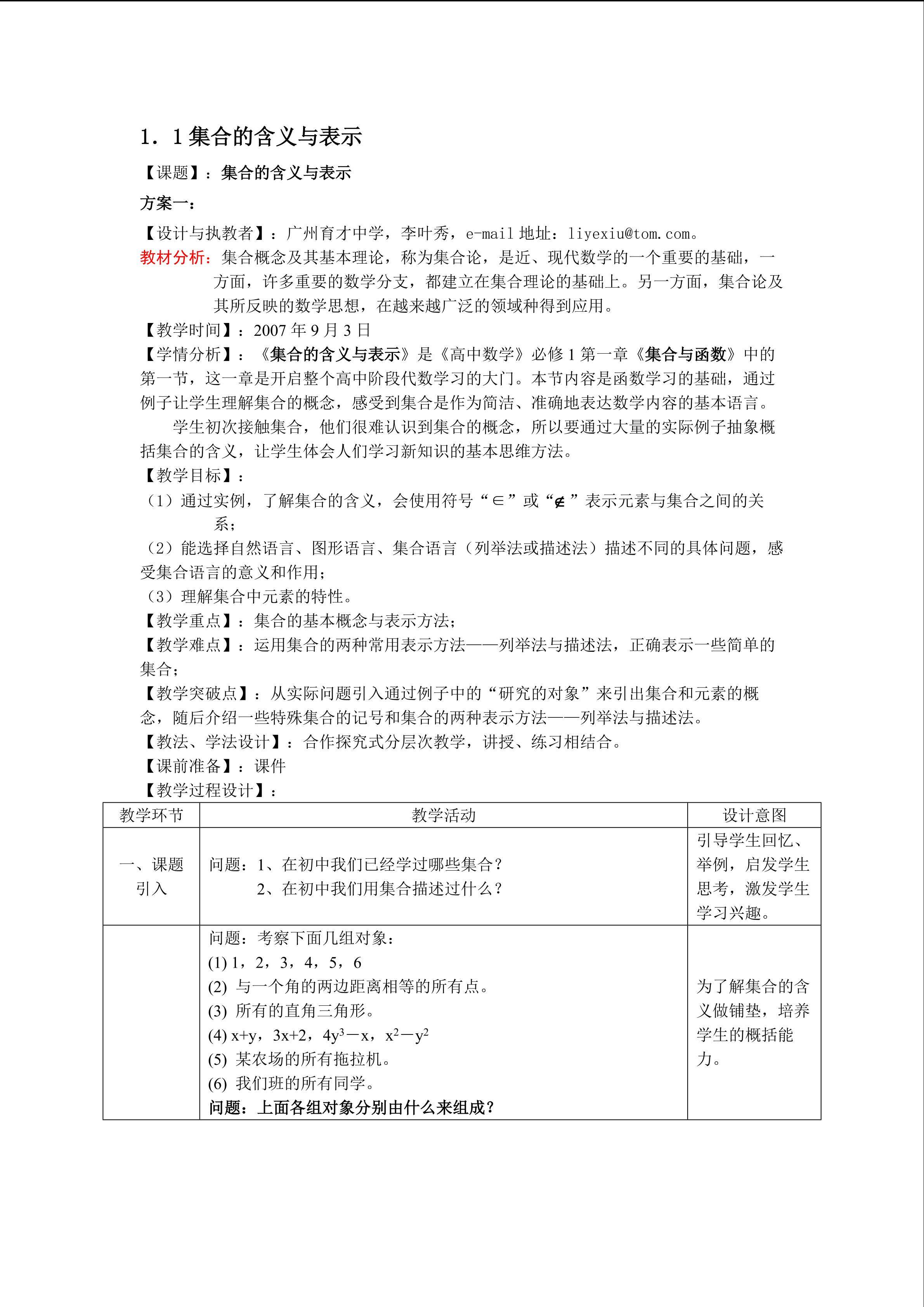 1.1.1集合的含义与表示(平行班)