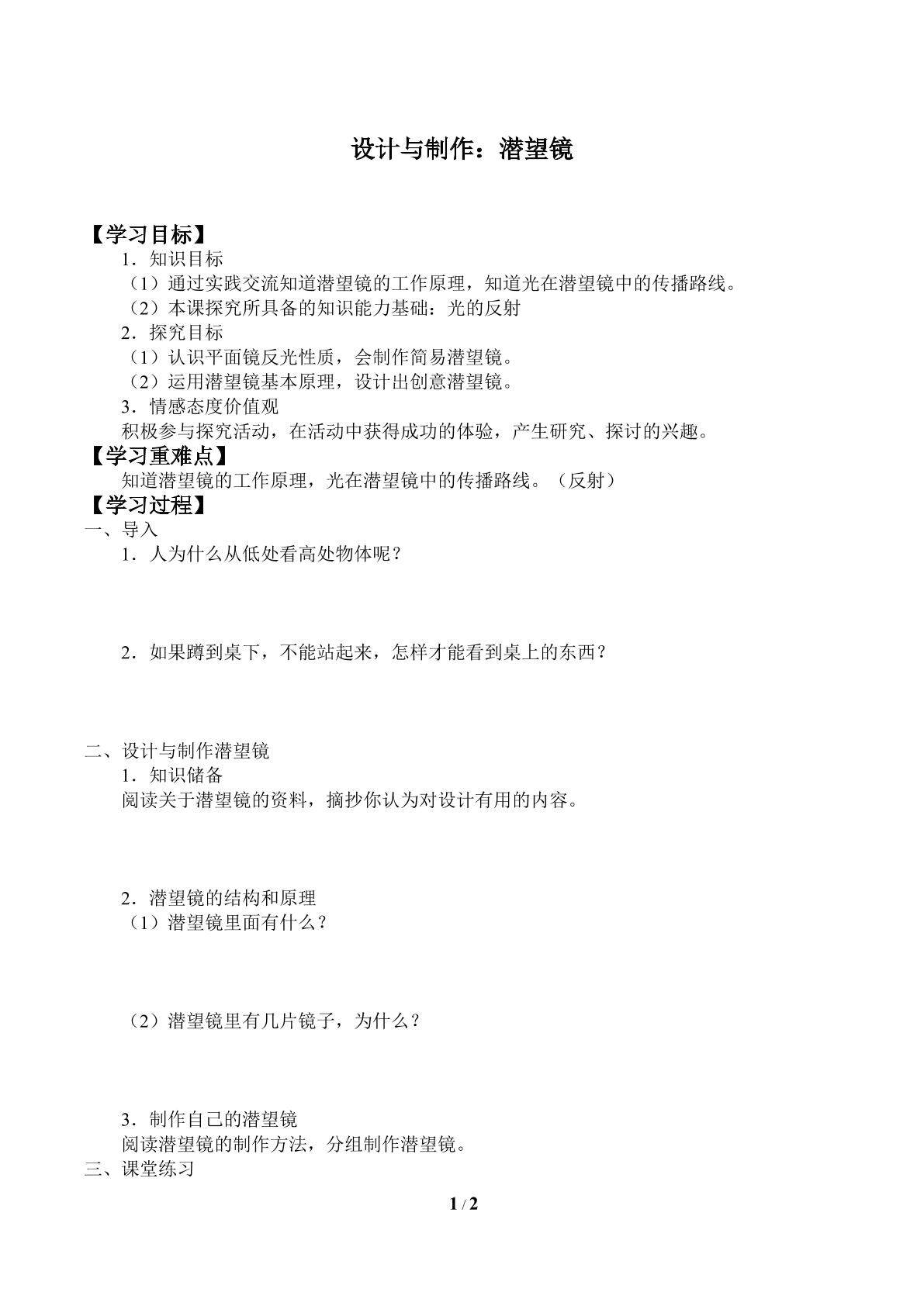 设计与制作：潜望镜_学案1