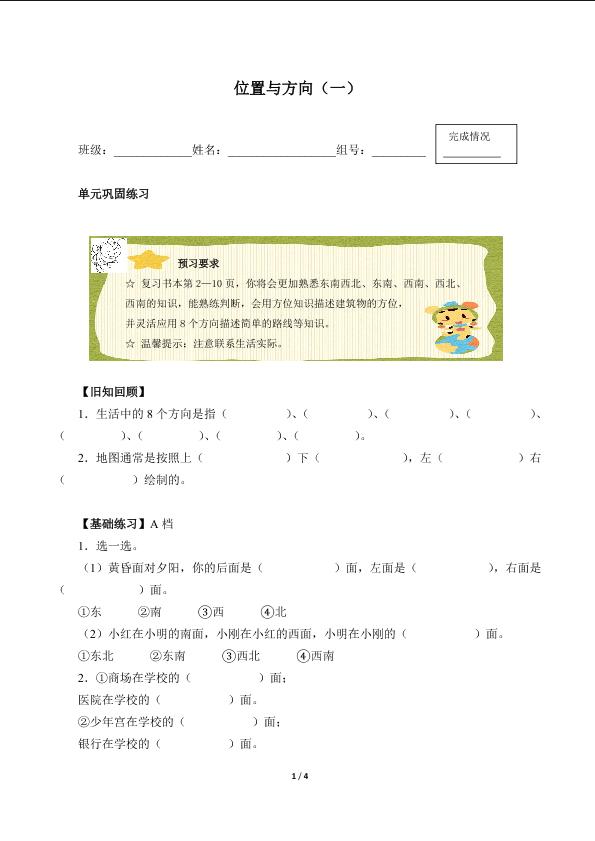 位置与方向（一）（含答案） 精品资源_学案1