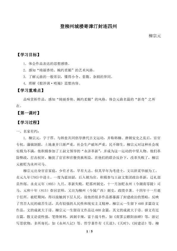 登柳州城楼寄漳汀封连四州_学案1
