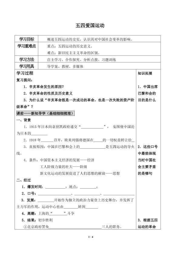 五四爱国运动_学案1