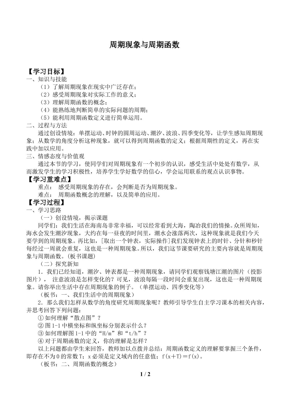 周期现象_学案1