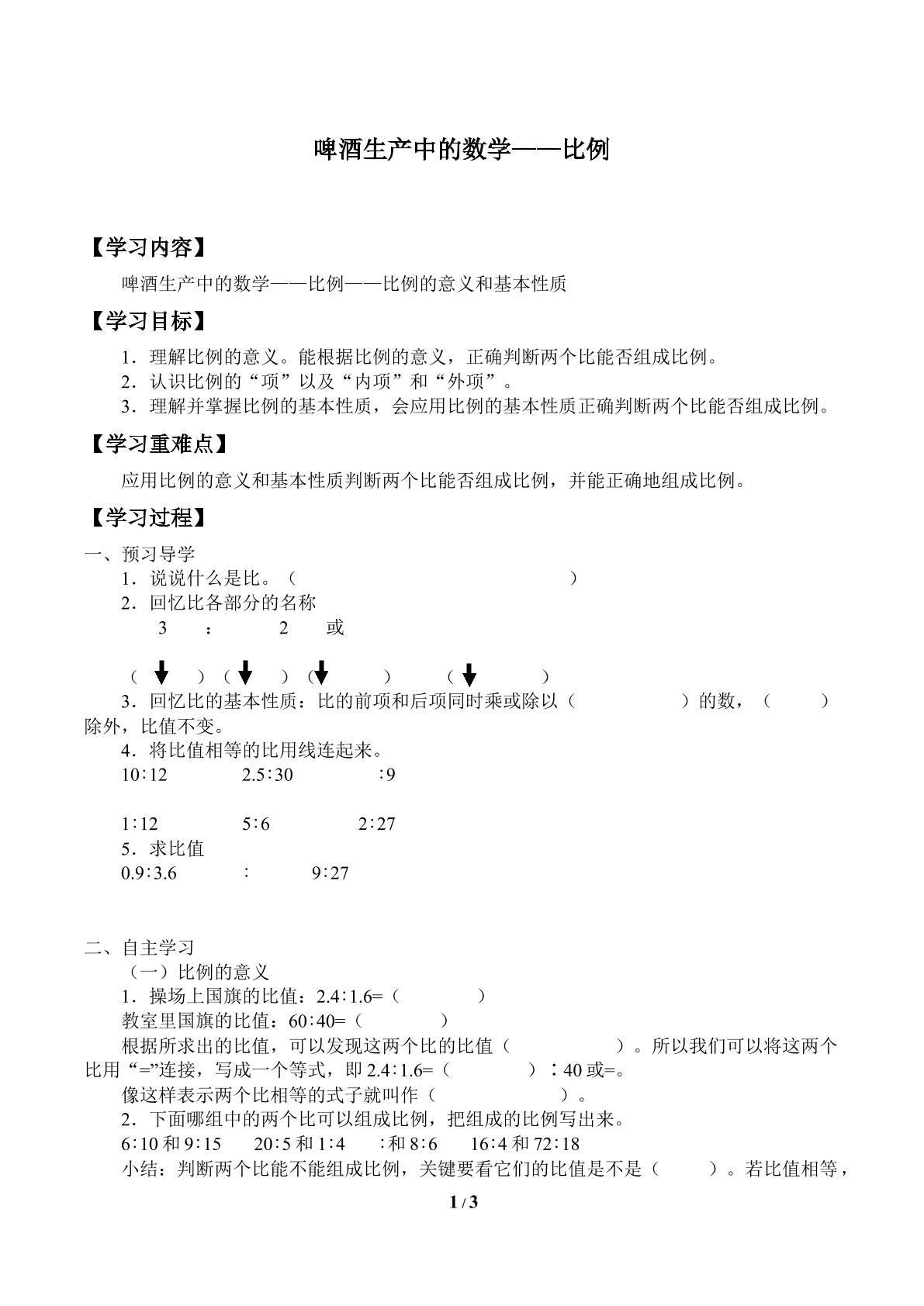 啤酒生产中的数学——比例_学案1