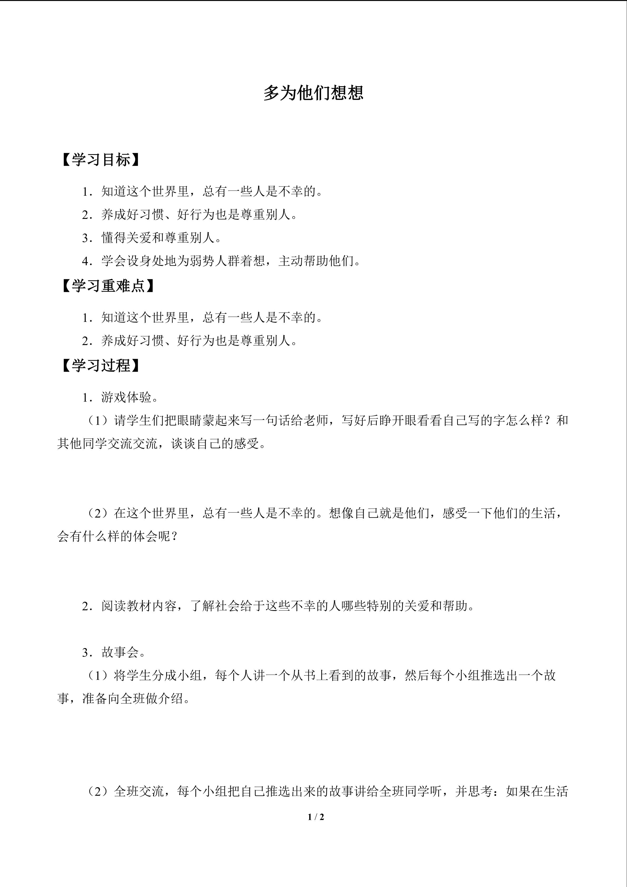 多为他们想想_学案1