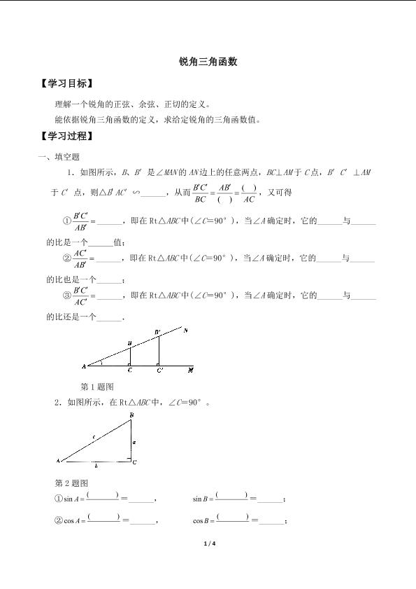 锐角三角函数_学案2.doc