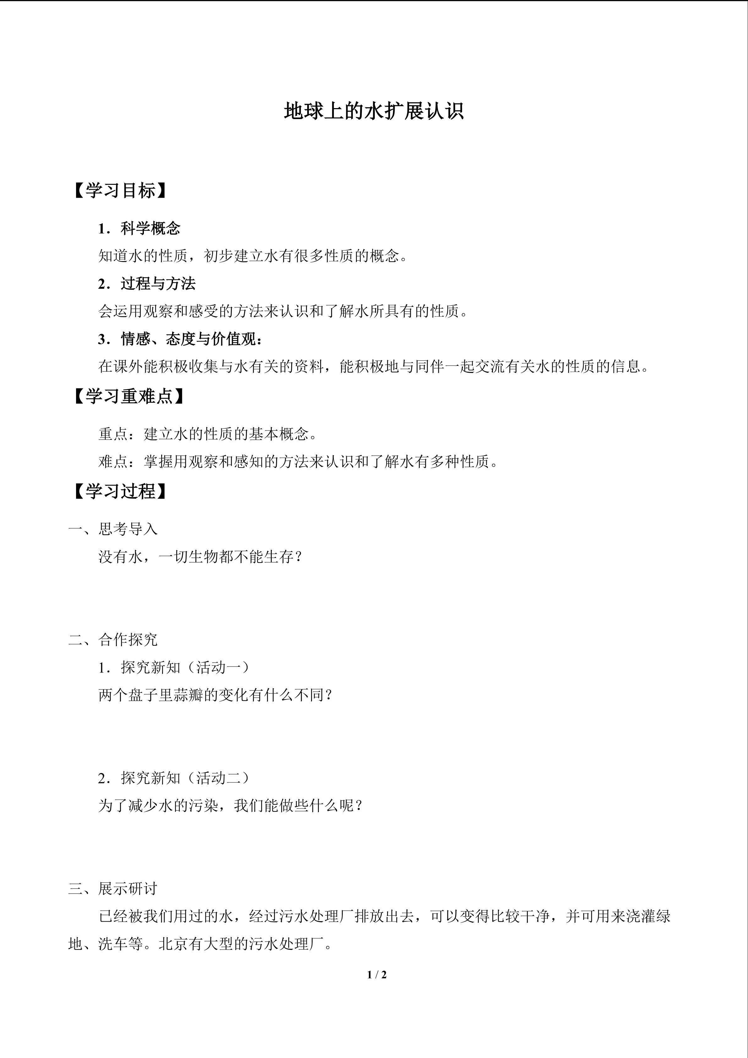 地球上的水