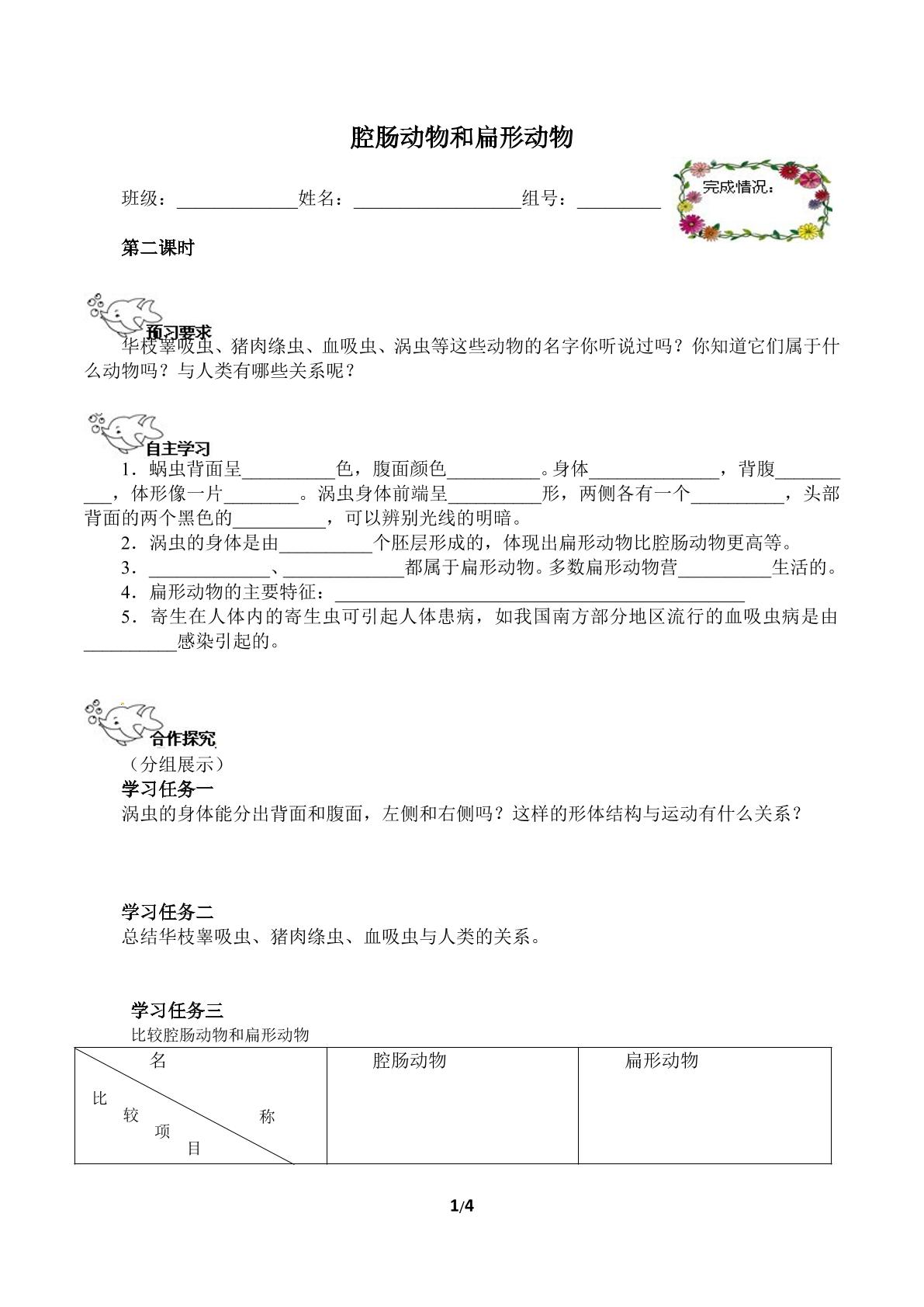 腔肠动物和扁形动物（含答案） 精品资源_学案1