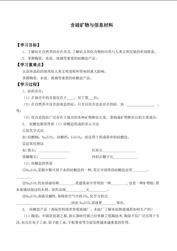 含硅矿物与信息材料_学案5