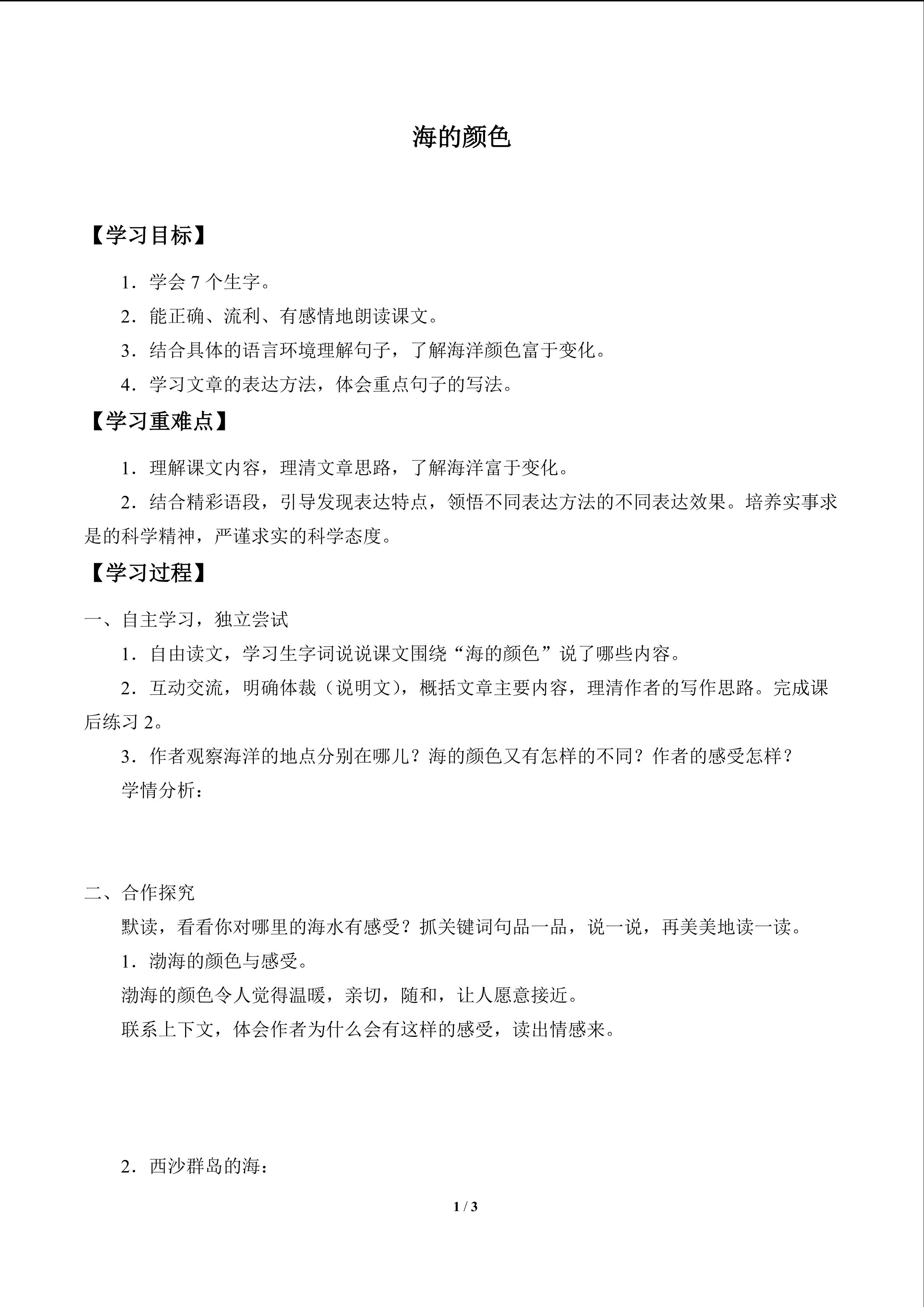 海的颜色_学案1