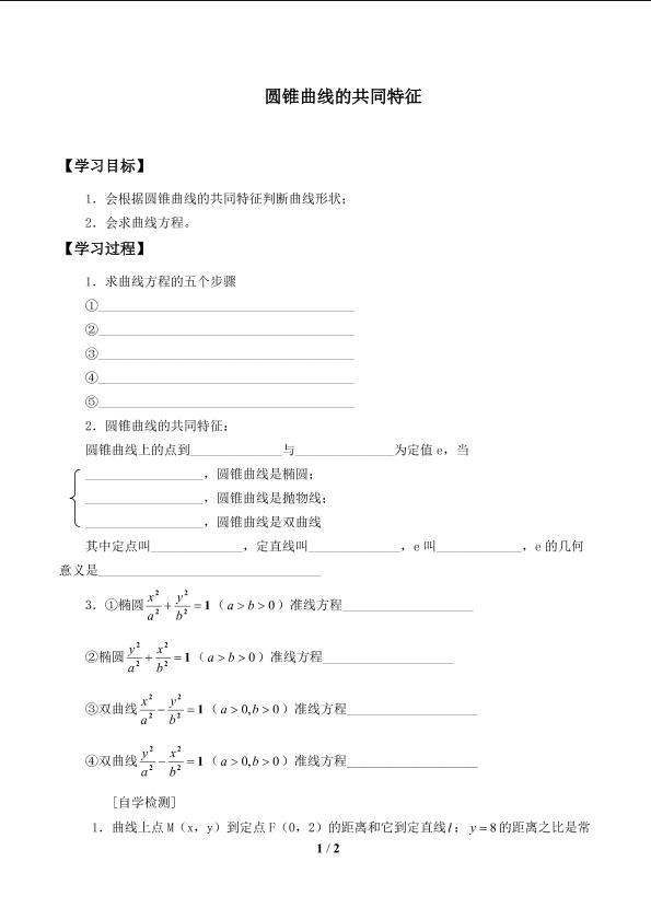 圆锥曲线的共同特征_学案1