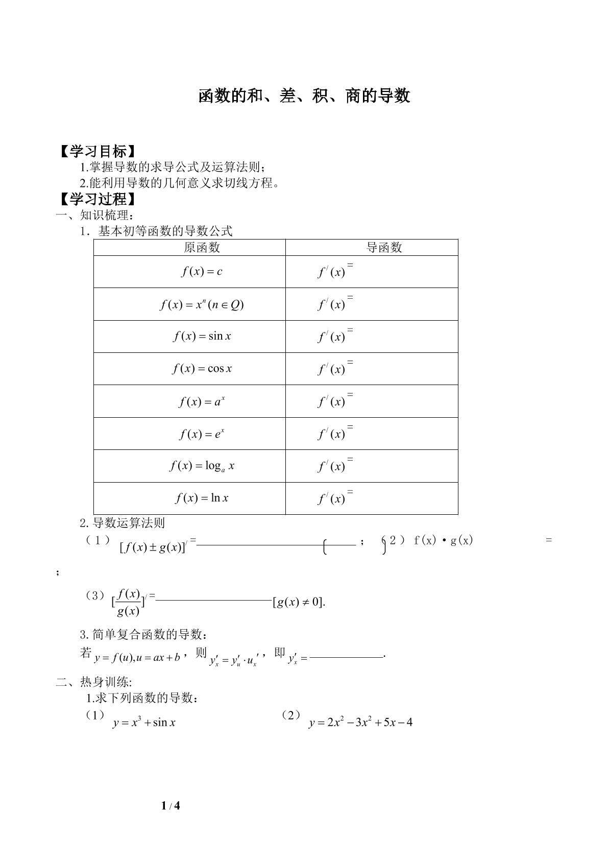 函数的和、差、积、商的导数_学案1