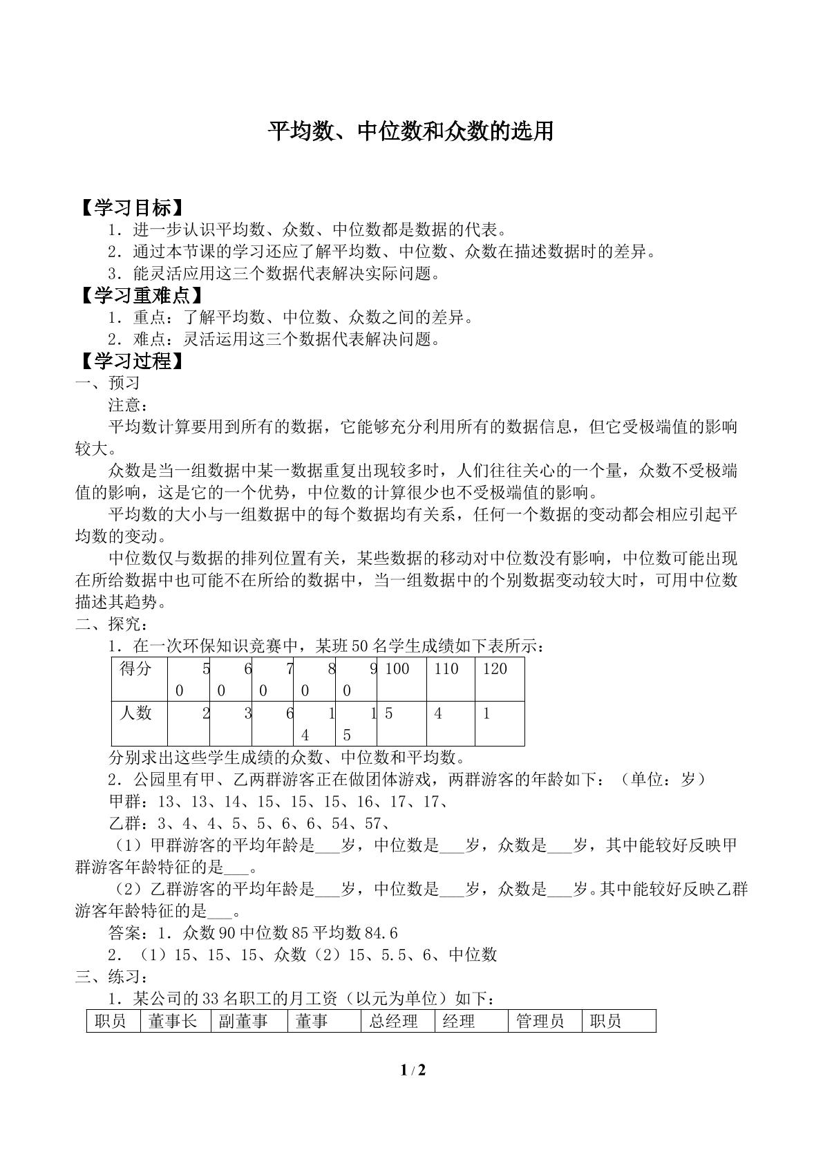 平均数、中位数和众数的选用_学案1