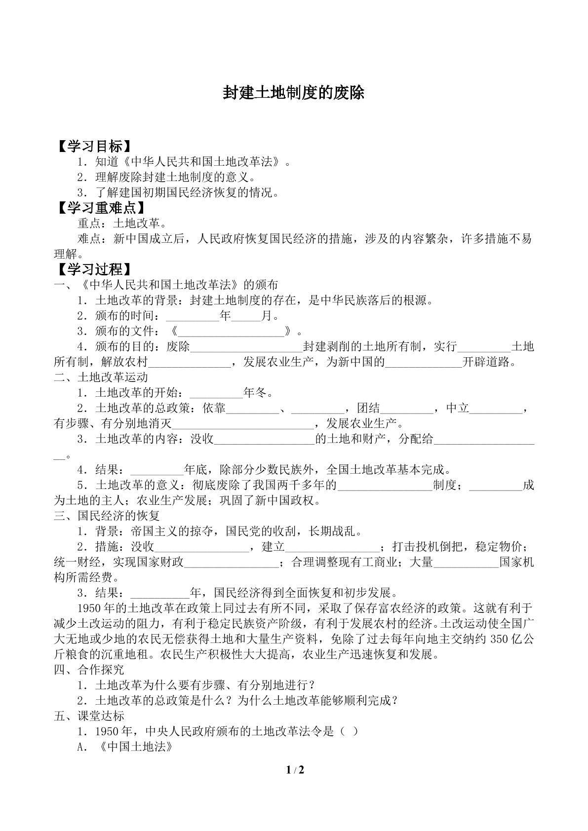 封建土地制度的废除_学案2