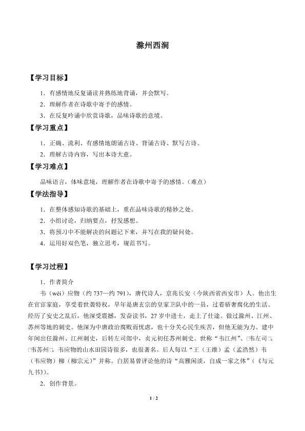 滁州西涧_学案1