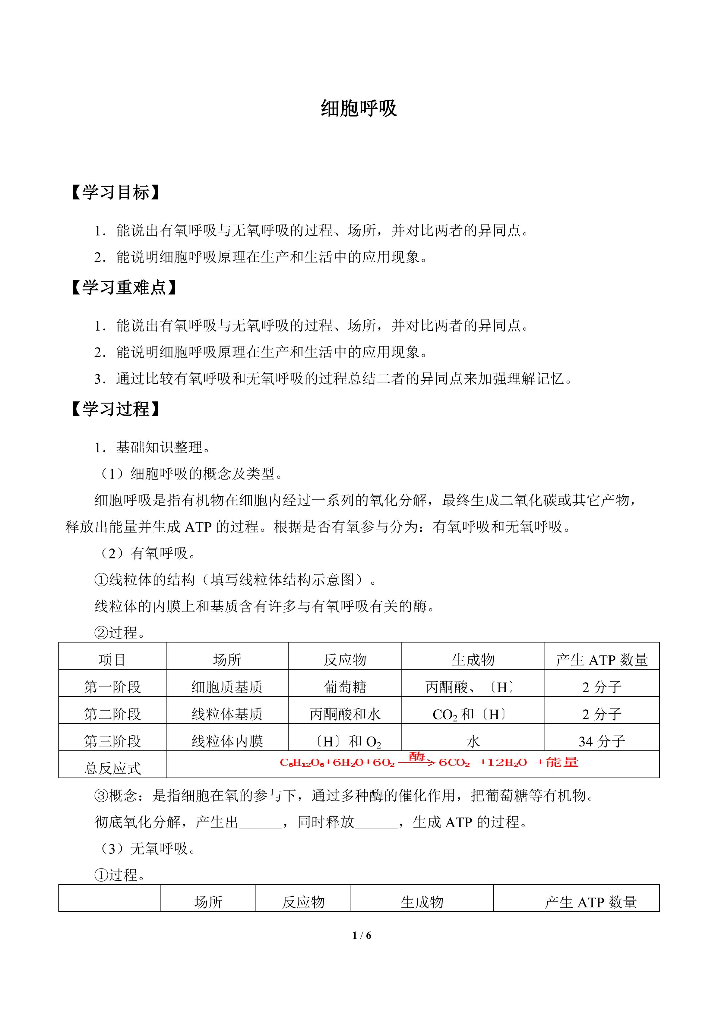 细胞呼吸_学案1