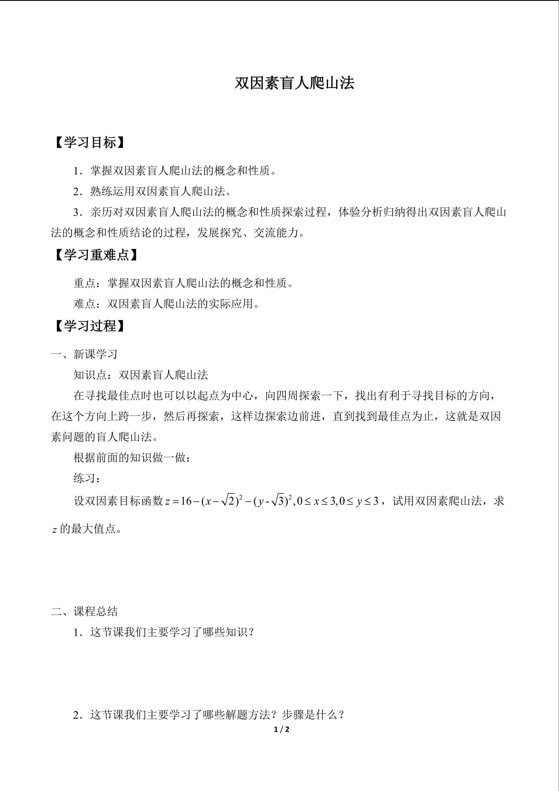 双因素盲人爬山法