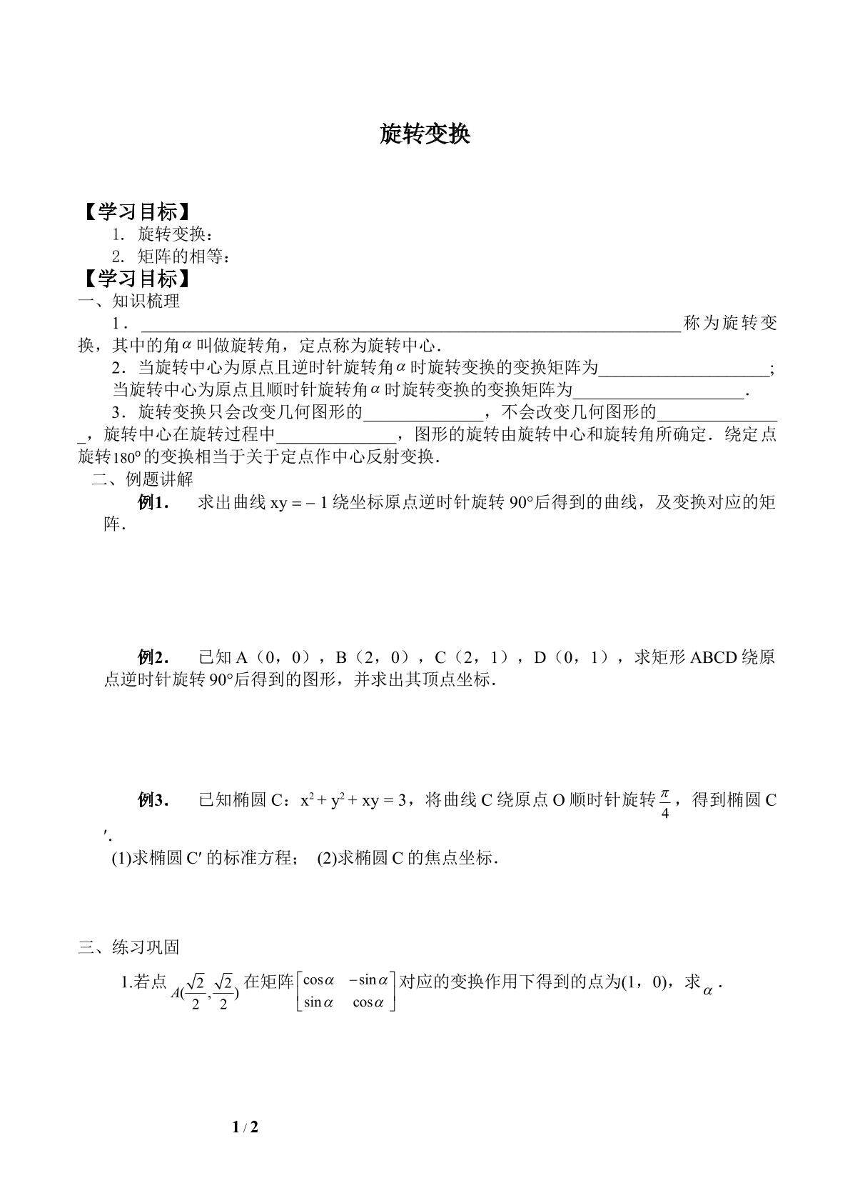旋转变换_学案1