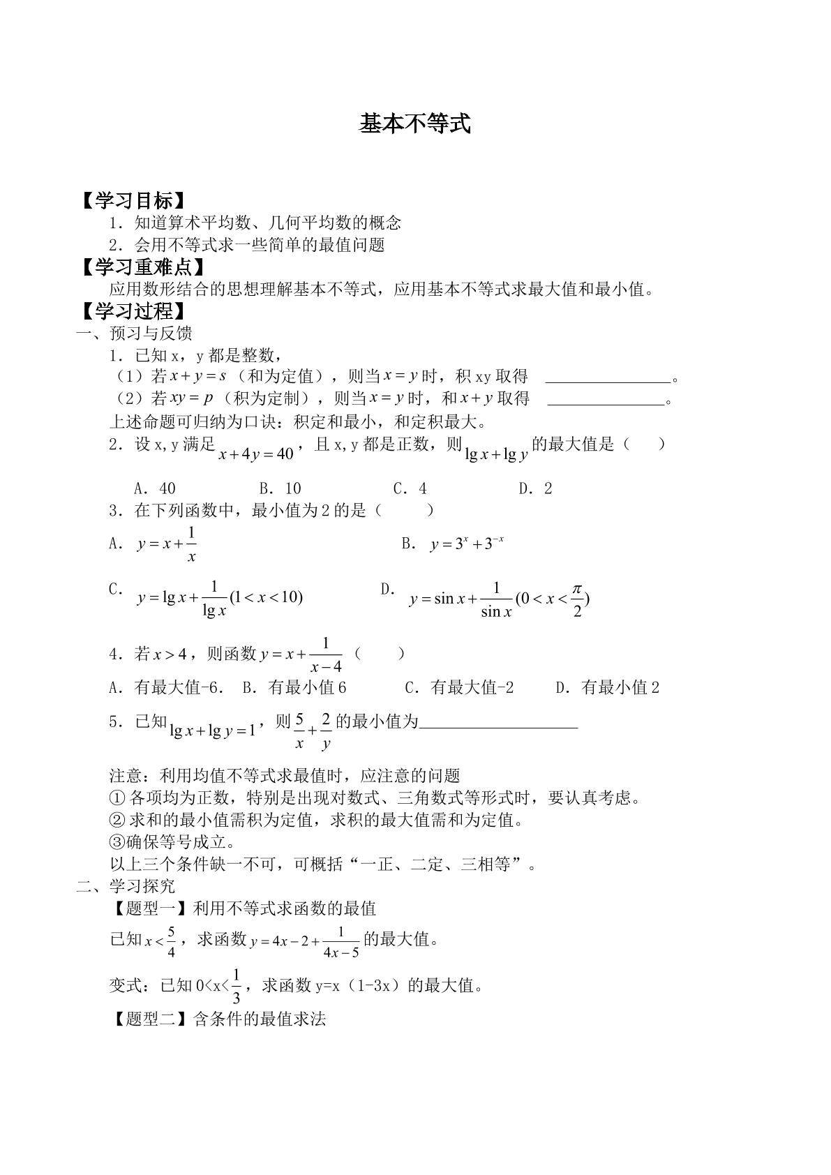 基本不等式_学案3