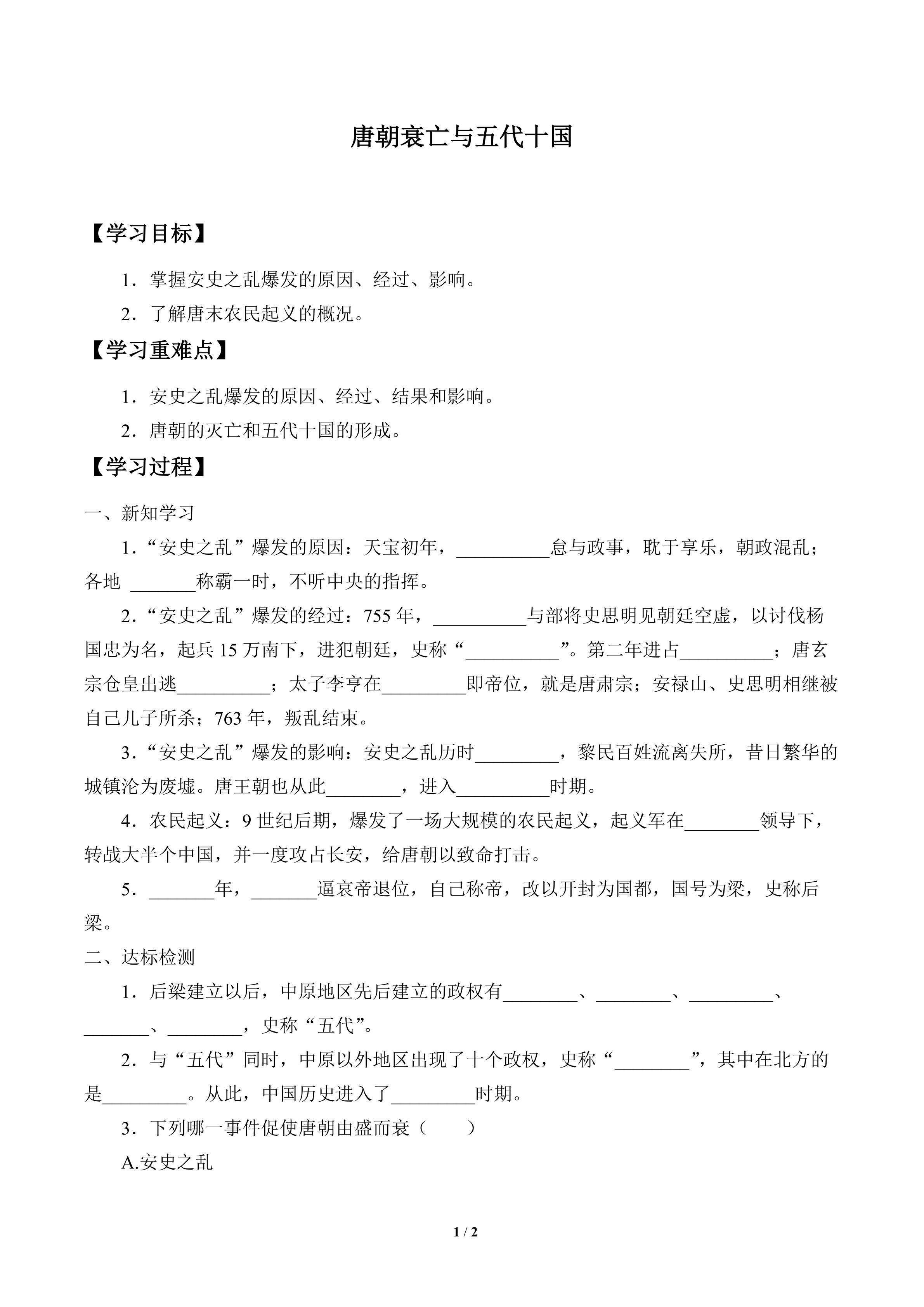 学案-唐朝衰亡与五代十国