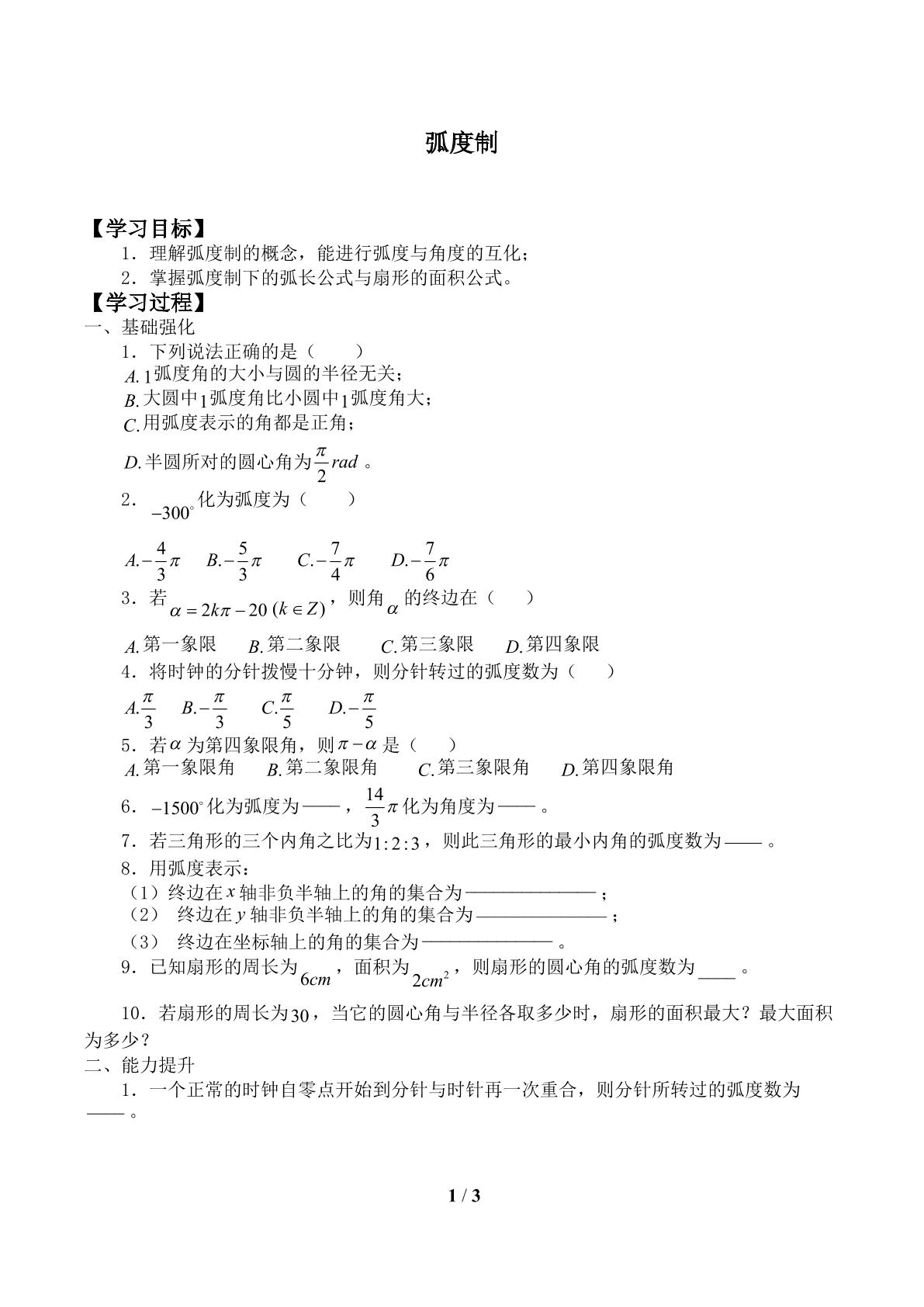 弧度制_学案1