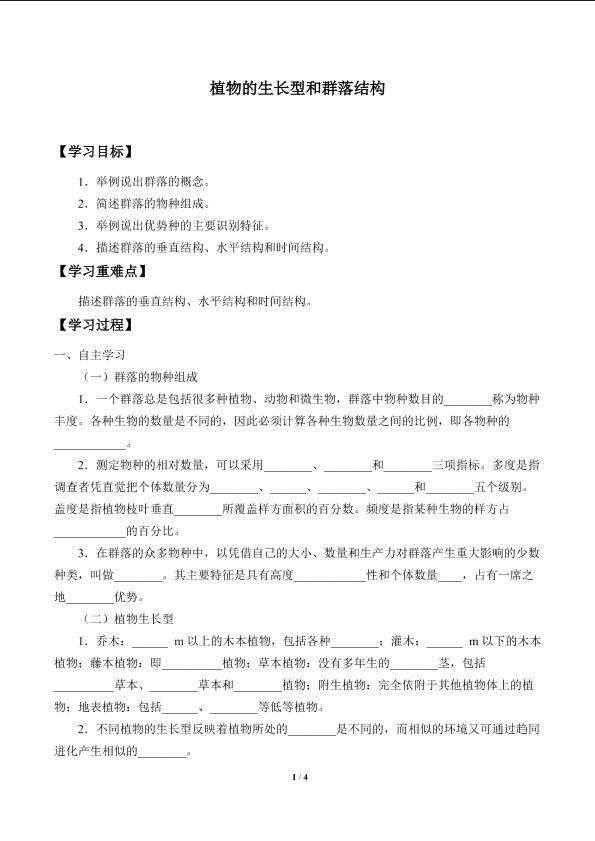 植物的生长型和群落结构_学案1