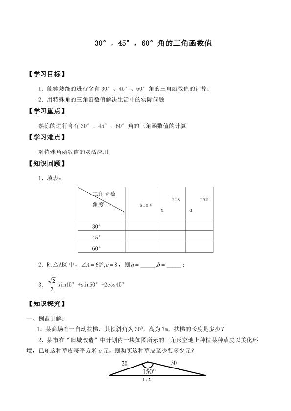 30°，45°，60°角的三角函数值_学案1