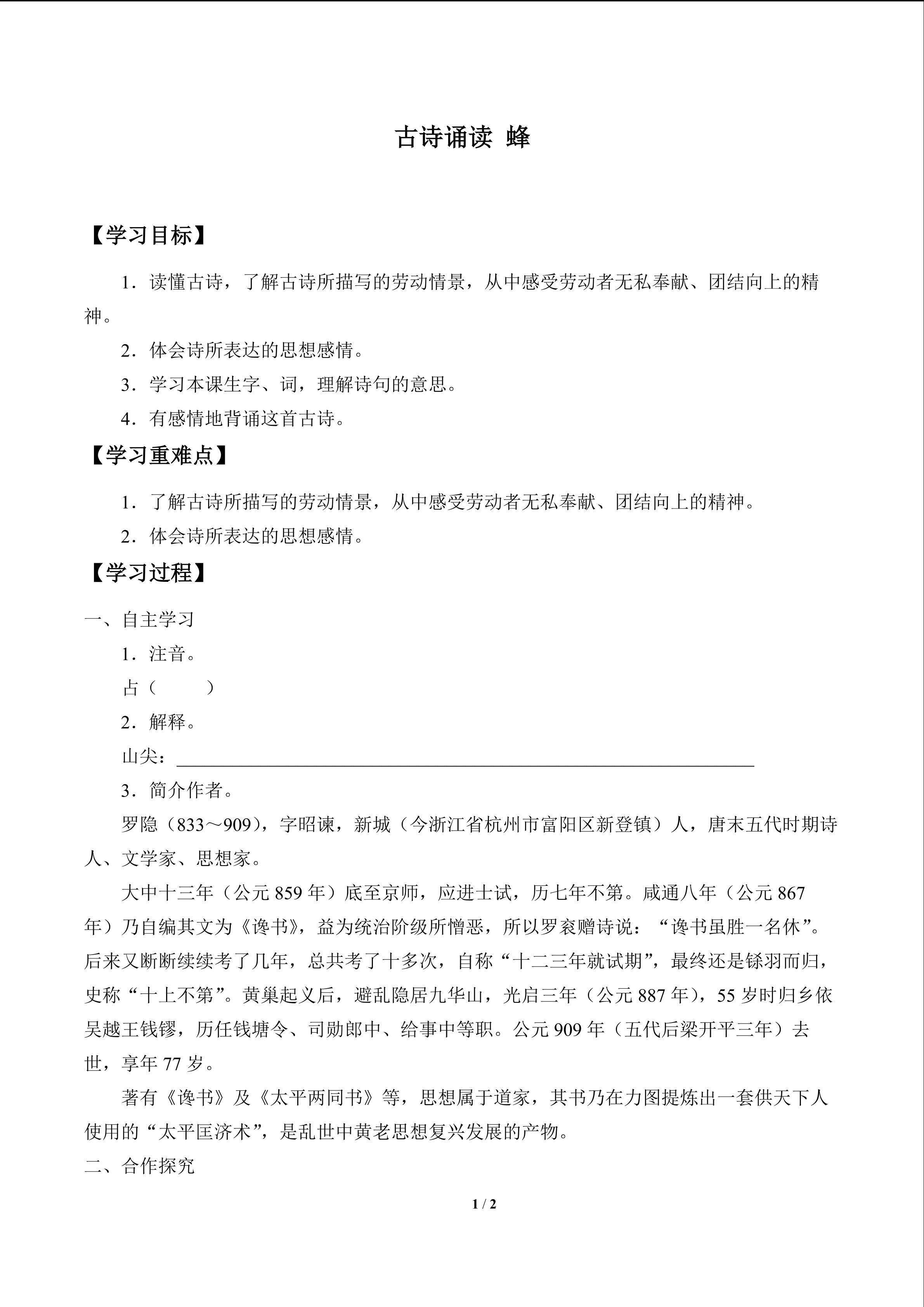 古诗诵读 蜂_学案1