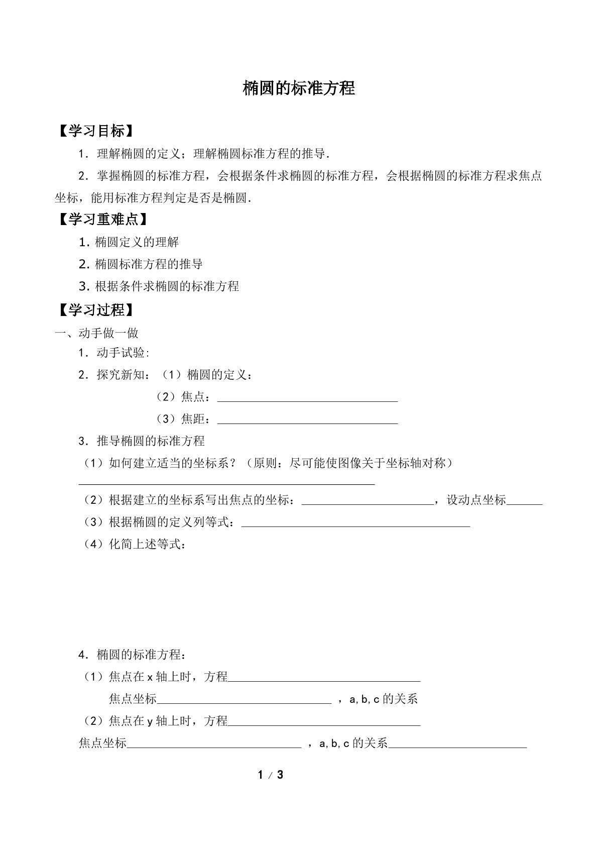 椭圆的标准方程_学案1