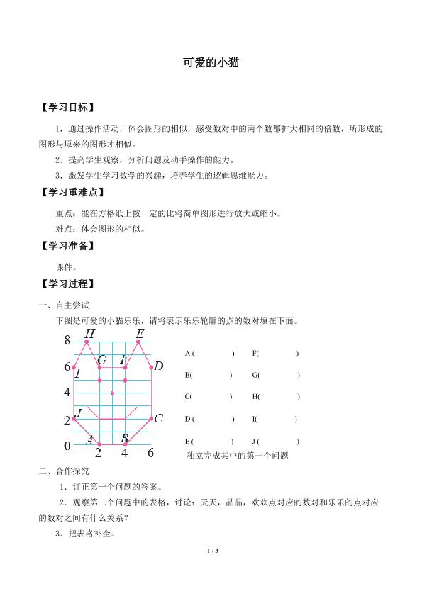 可爱的小猫_学案1