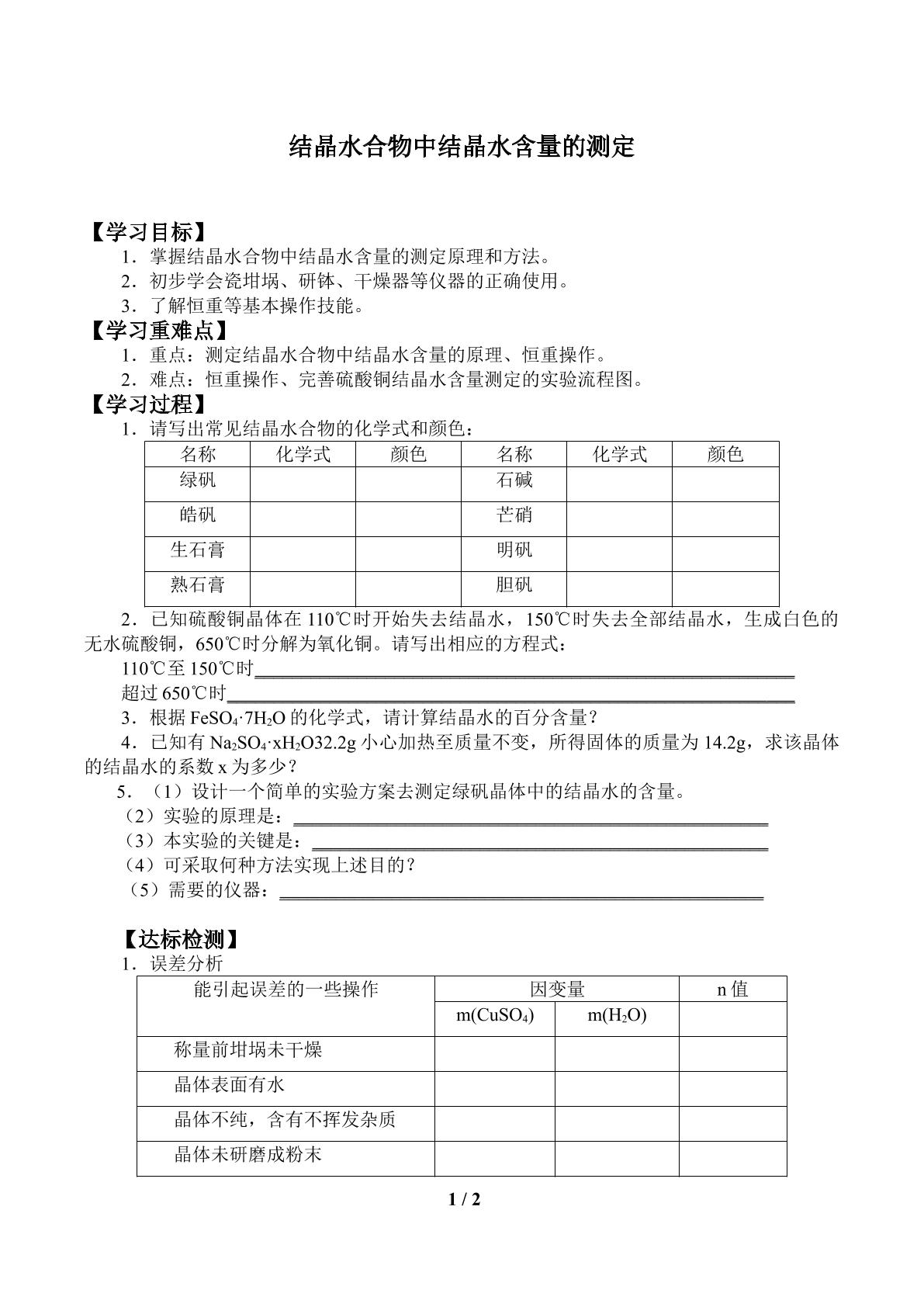 结晶水合物中结晶水含量的测定_学案1