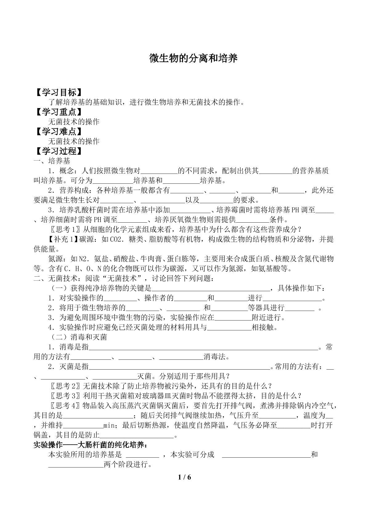 微生物的分离和培养_学案1