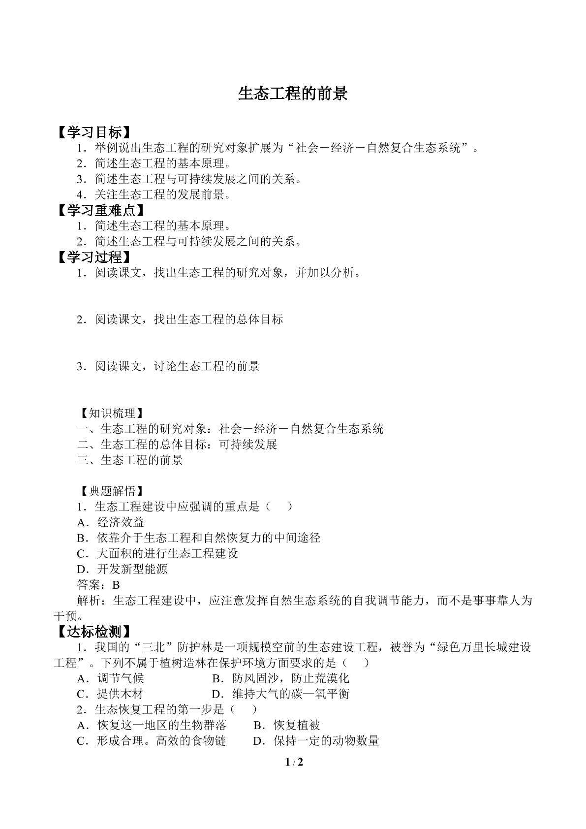 生态工程的前景_学案2
