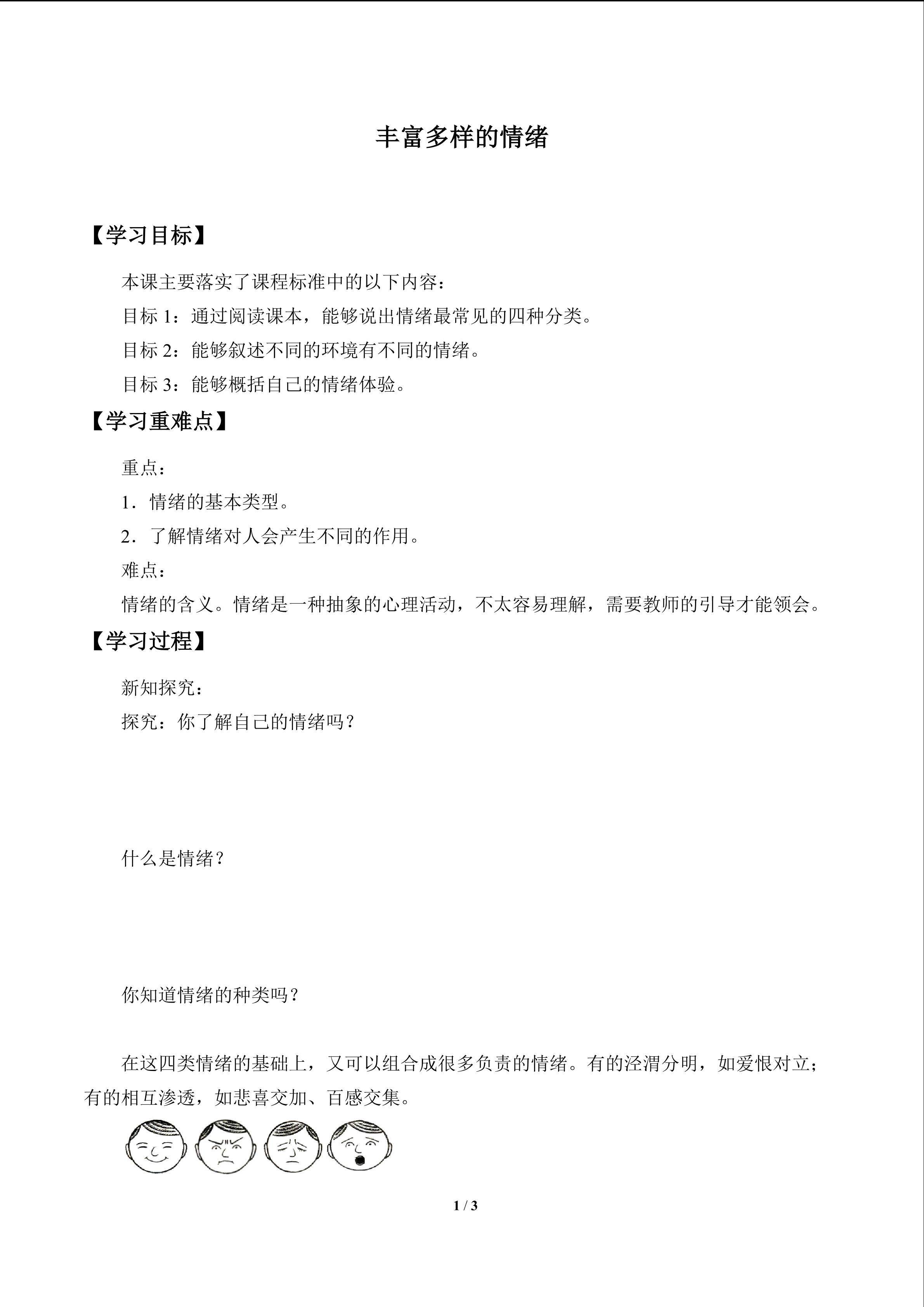 学会调控情绪_学案1