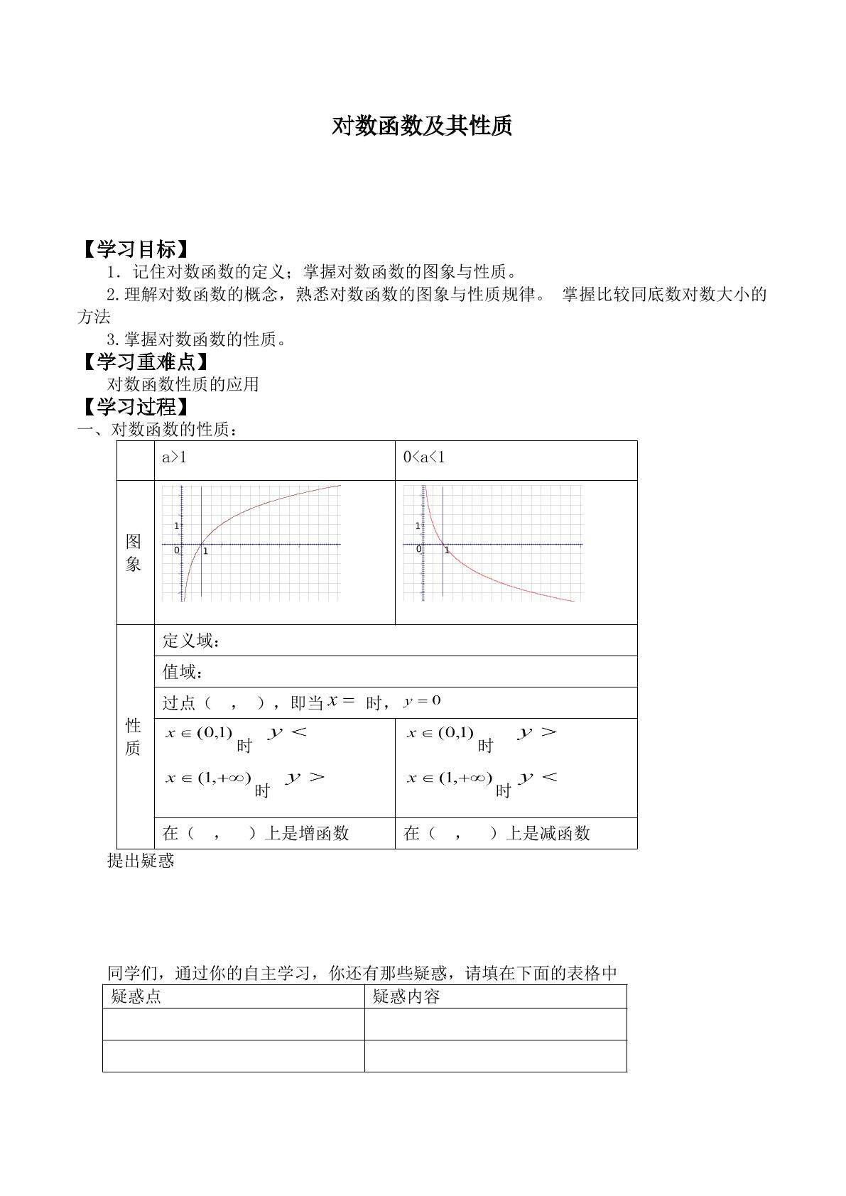 对数函数及其性质_学案2
