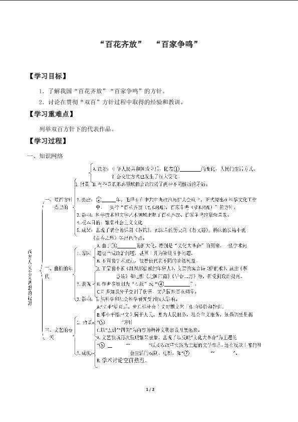 “百花齐放”  “百家争鸣”_学案2